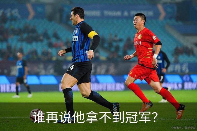 谁再说他拿不到冠军？